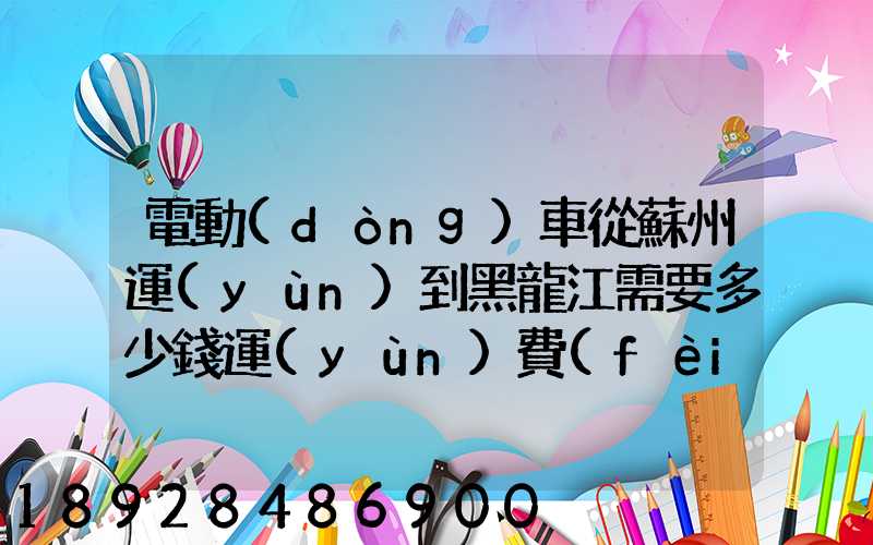 電動(dòng)車從蘇州運(yùn)到黑龍江需要多少錢運(yùn)費(fèi)走哪個(gè)快遞比較好。